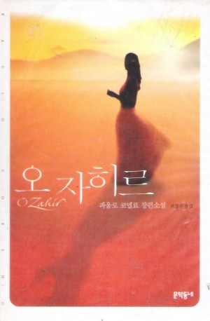 오자히르(단편) 파울로 코엘료