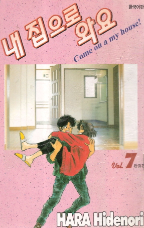 내집으로와요(1~7완) 코믹/희귀도서