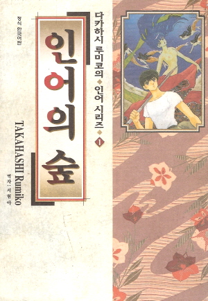 다카하시루미코의 인어시리즈(1~3완) 인어의숲,인어의상처,야차의눈동자