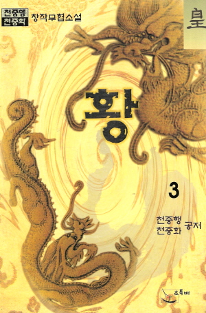 皇 황(1~3완)
