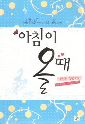 아침이올때(단편)전현희