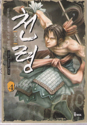 천령 1-6 완결 퓨전무협