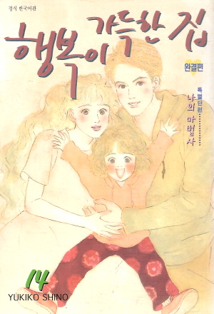 행복이가득한집(1~14완)