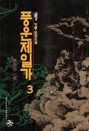 풍운제일가 1-3완결 