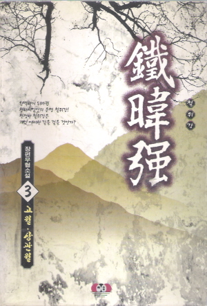 철위강(1~3완)