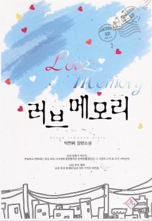 러브메모리(단편) 박현희