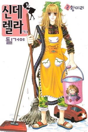 신데렐라가될거야(1~20완)