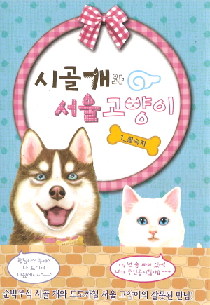 시골개와서울고양이(1~2)