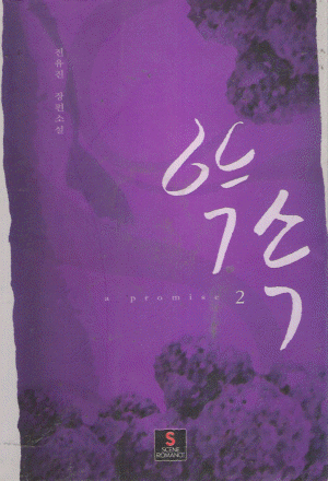 약속(1~2완) 전유진