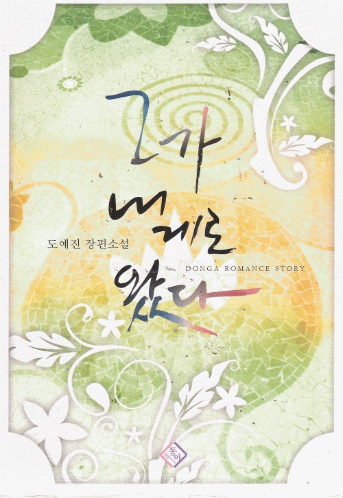 그가내게로왔다(단편) 도예진