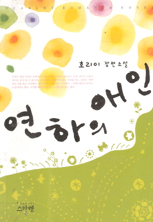 연하의애인(단편)호리이