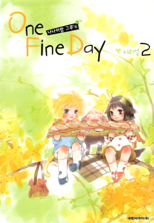 나나이랑그루s One Fine Day(1~3완)