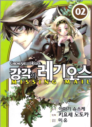 강각의레기오스 미싱메일(1~8완)