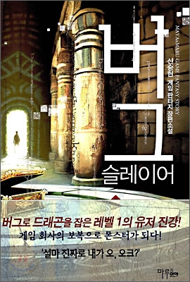 버그 슬레이어 1-7 완결 게임 판타지