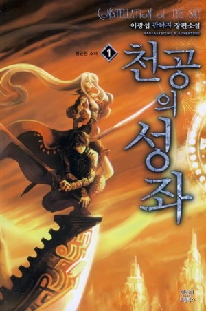 천공의 성좌 1-7 완결 판타지 소설