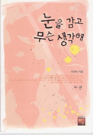 눈을감고무슨생각해(상,하 완)이정숙