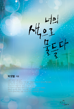 너의색으로물들다(단편) 박샛별