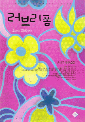 러브리폼(단편) 손보경