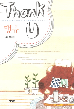 Thank U 땡큐(단편) 보경