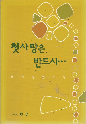 첫사랑은반드시...(단편) 리아