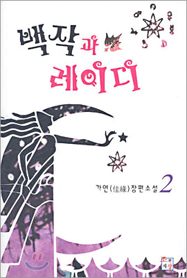 백작과레이디(1~2완)가연