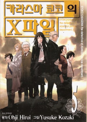 카라스마쿄코의X파일(1~8)