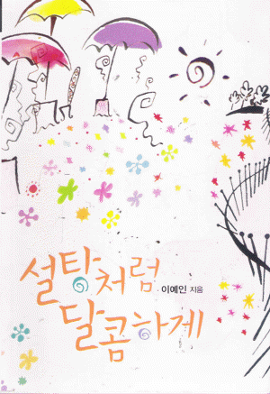 설탕처럼달콤하게(단편) 이예인
