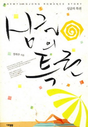 싱글의특권(단편) 정희주