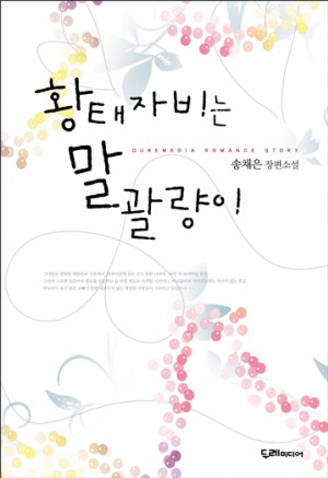 황태자비는말괄량이(단편) 송채은