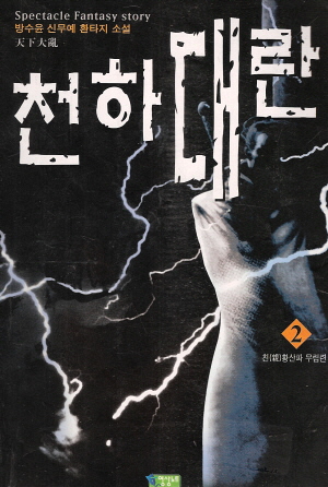 천하대란(1~8완)