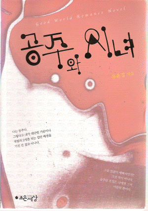 공주와시녀(단편) 유윤경