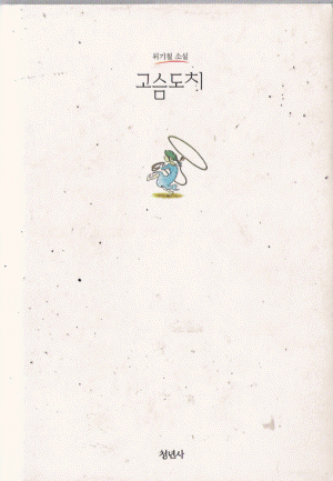 고슴도치(단편)