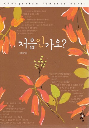 처음인가요?(단편) 이수림