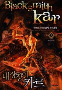 대장장이카르(1~7완)게임
