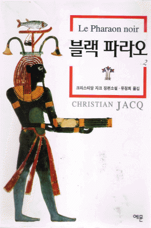 블랙파라오(1~2완)