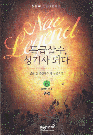 특급살수 성기사 되다 1-6 완결 퓨전 판타지