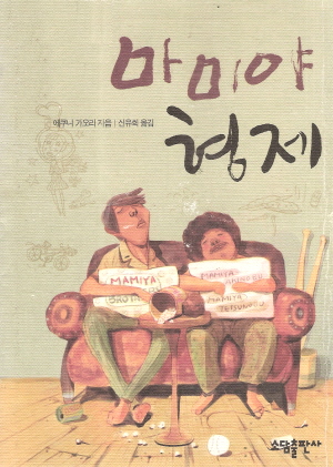 마미야형제(단편) 에쿠니 가오리