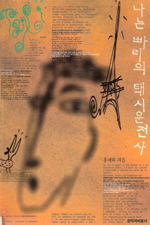 나는빠리의택시운전사(단편) 홍세화
