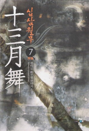 십삼월무(1~7완)