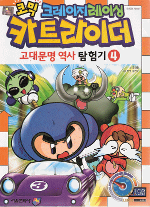 크레이지레이싱카트라이더:고대문명역사탐험기(1~13)
