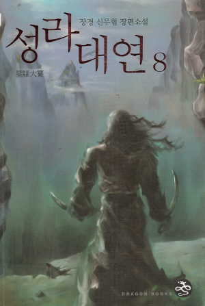성라대연(1~8완)