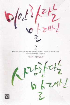 미안하다는말대신사랑한다는말대신(1~2완) 이지아