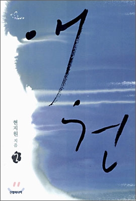 애원(1~2완) 현지원