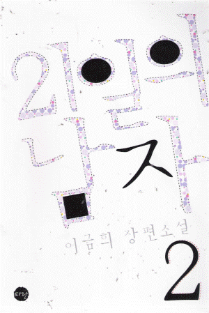 21일의남자(1~2완)