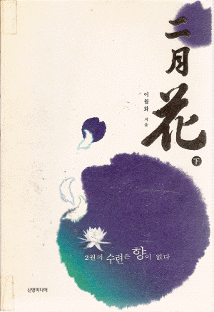 이월화(二月花)(상,하)