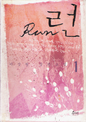 Run 런(1~2완) 이상원