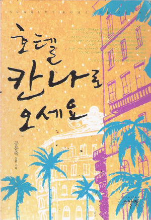 호텔칸나로오세요(단편) 공문숙