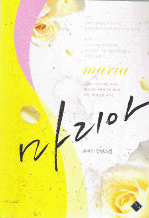 마리아(단편) 윤혜인