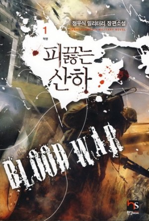 피끓는산하(1~7완) 밀리터리