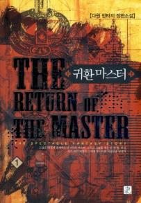 귀환마스터(1~11완) 판타지